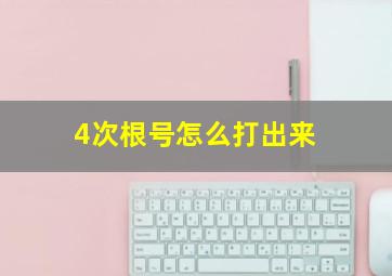 4次根号怎么打出来