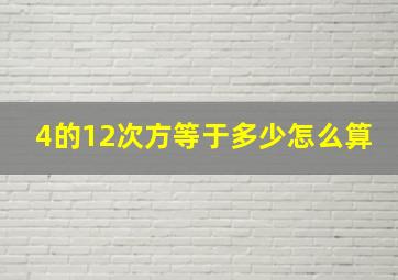 4的12次方等于多少怎么算