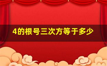 4的根号三次方等于多少