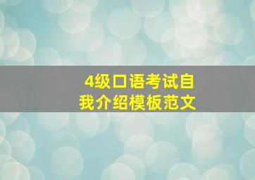 4级口语考试自我介绍模板范文