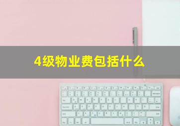 4级物业费包括什么