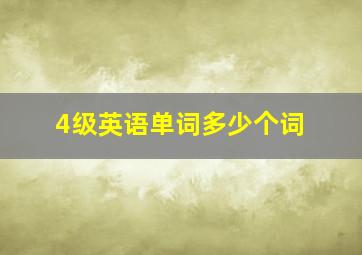 4级英语单词多少个词