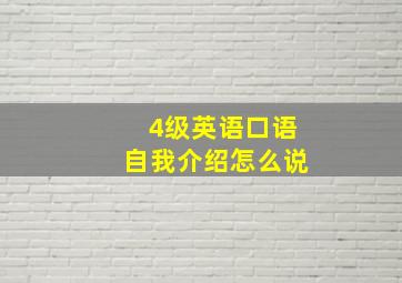 4级英语口语自我介绍怎么说