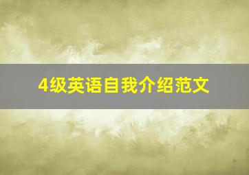 4级英语自我介绍范文