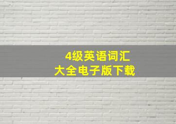 4级英语词汇大全电子版下载