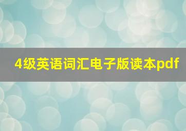 4级英语词汇电子版读本pdf