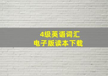 4级英语词汇电子版读本下载