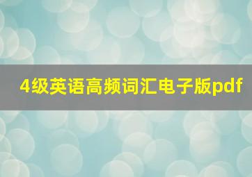 4级英语高频词汇电子版pdf