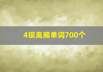 4级高频单词700个