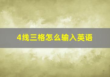 4线三格怎么输入英语