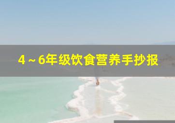 4～6年级饮食营养手抄报