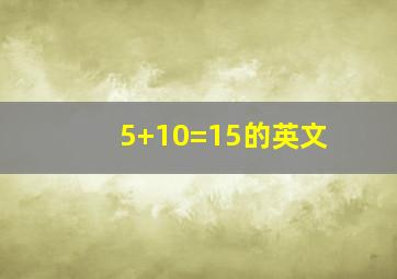 5+10=15的英文