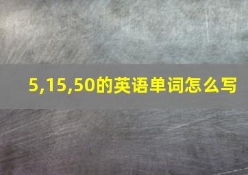 5,15,50的英语单词怎么写