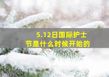 5.12日国际护士节是什么时候开始的