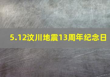 5.12汶川地震13周年纪念日