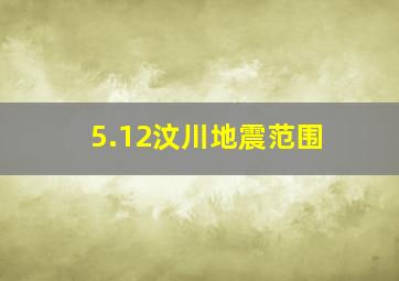 5.12汶川地震范围