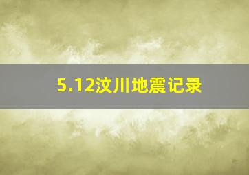 5.12汶川地震记录