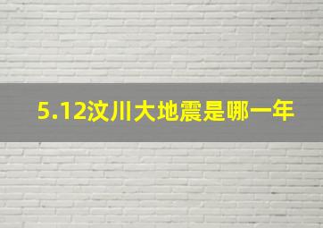 5.12汶川大地震是哪一年