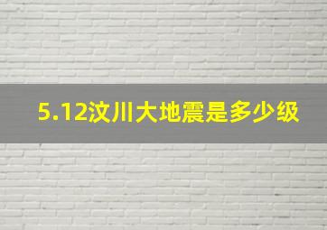 5.12汶川大地震是多少级