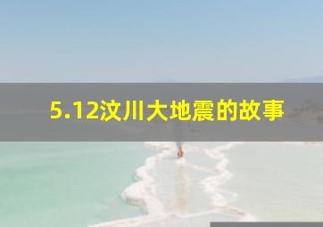 5.12汶川大地震的故事