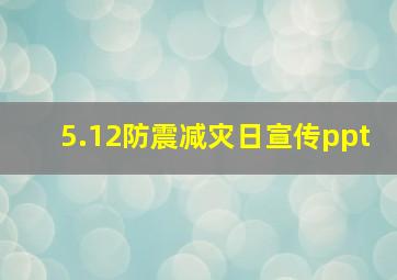 5.12防震减灾日宣传ppt