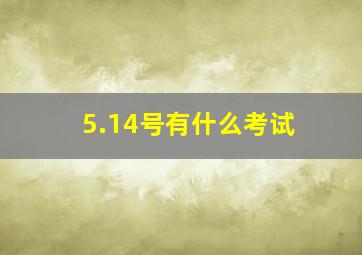 5.14号有什么考试