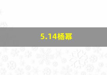 5.14杨幂