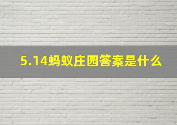 5.14蚂蚁庄园答案是什么