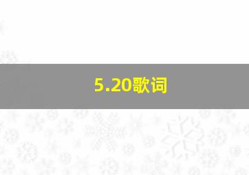 5.20歌词