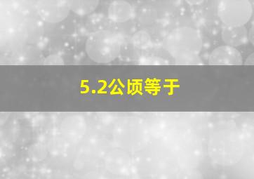 5.2公顷等于