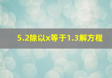 5.2除以x等于1.3解方程