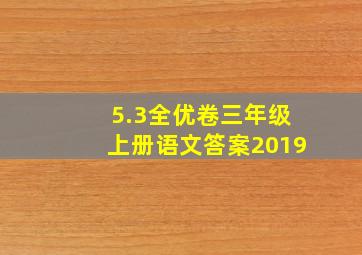 5.3全优卷三年级上册语文答案2019