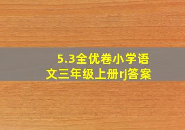 5.3全优卷小学语文三年级上册rj答案