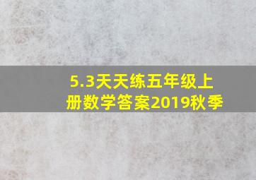 5.3天天练五年级上册数学答案2019秋季