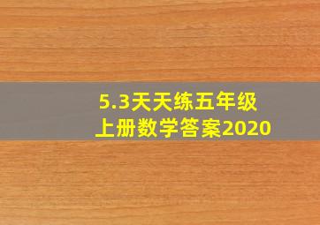 5.3天天练五年级上册数学答案2020