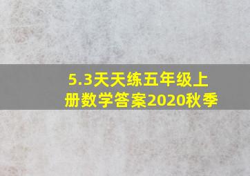 5.3天天练五年级上册数学答案2020秋季