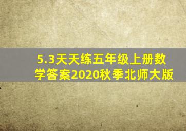 5.3天天练五年级上册数学答案2020秋季北师大版