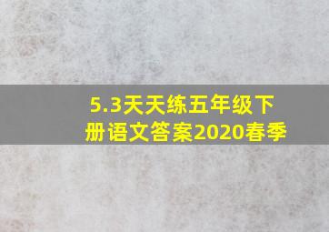 5.3天天练五年级下册语文答案2020春季