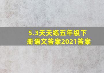 5.3天天练五年级下册语文答案2021答案