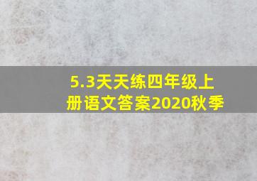 5.3天天练四年级上册语文答案2020秋季