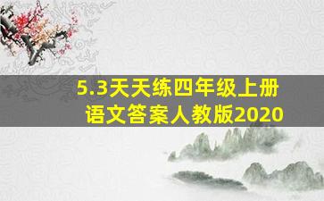 5.3天天练四年级上册语文答案人教版2020