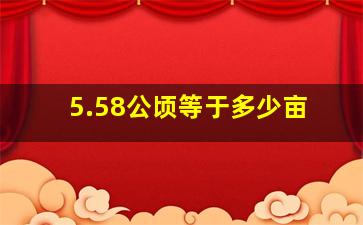 5.58公顷等于多少亩