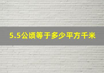 5.5公顷等于多少平方千米