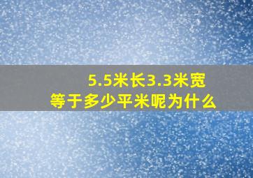 5.5米长3.3米宽等于多少平米呢为什么