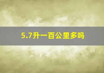 5.7升一百公里多吗