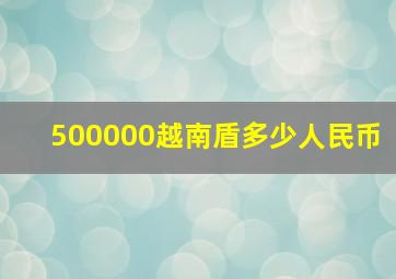 500000越南盾多少人民币