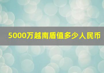 5000万越南盾值多少人民币