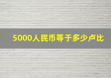 5000人民币等于多少卢比