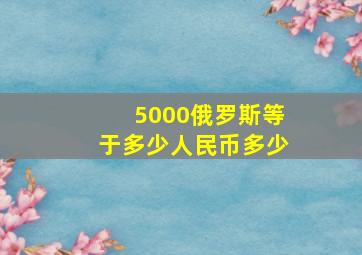 5000俄罗斯等于多少人民币多少