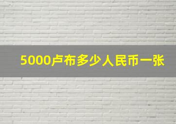 5000卢布多少人民币一张